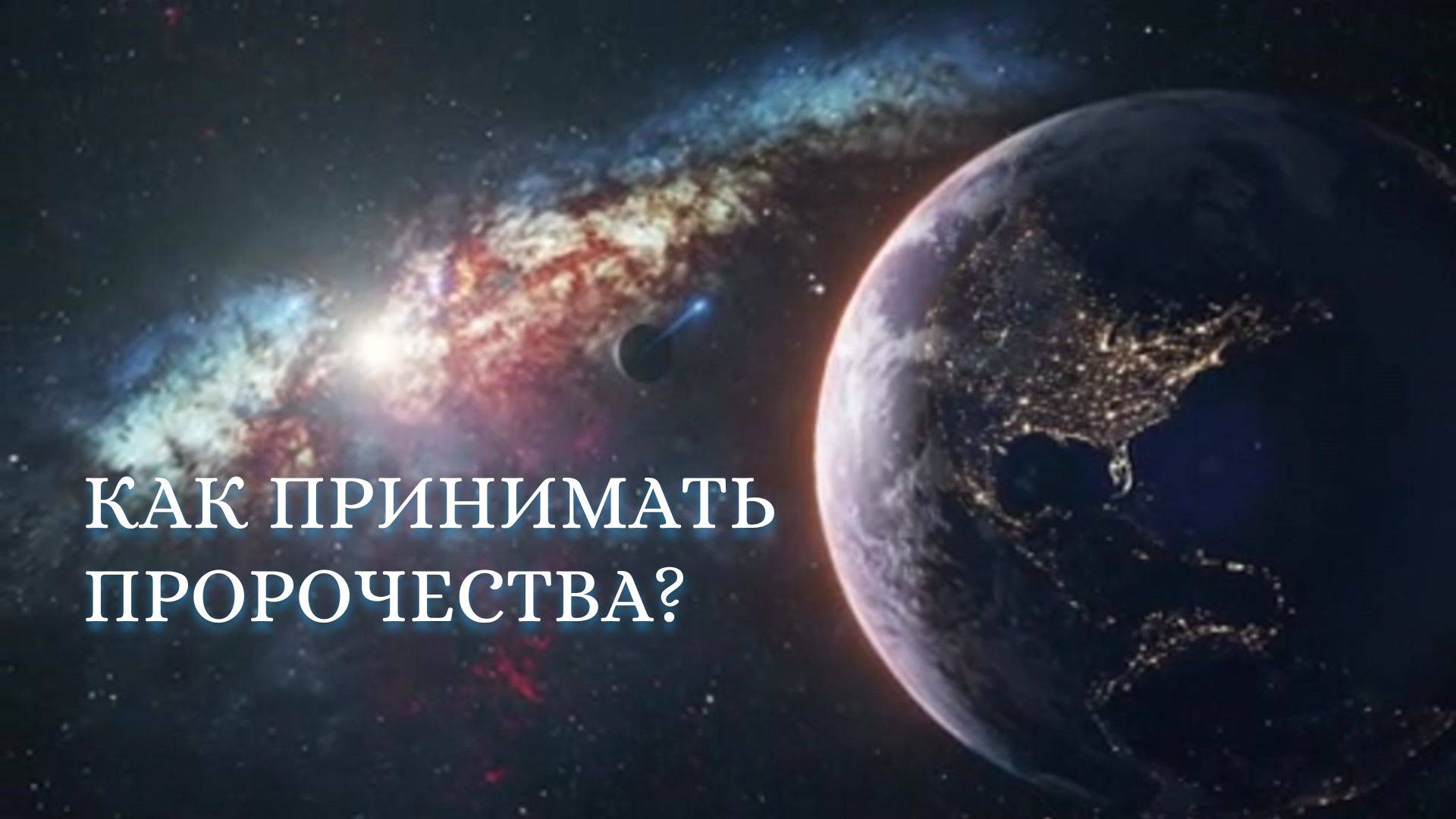 Как принимать пророчество? Что делать? Как отличить пророчество от всего остального?