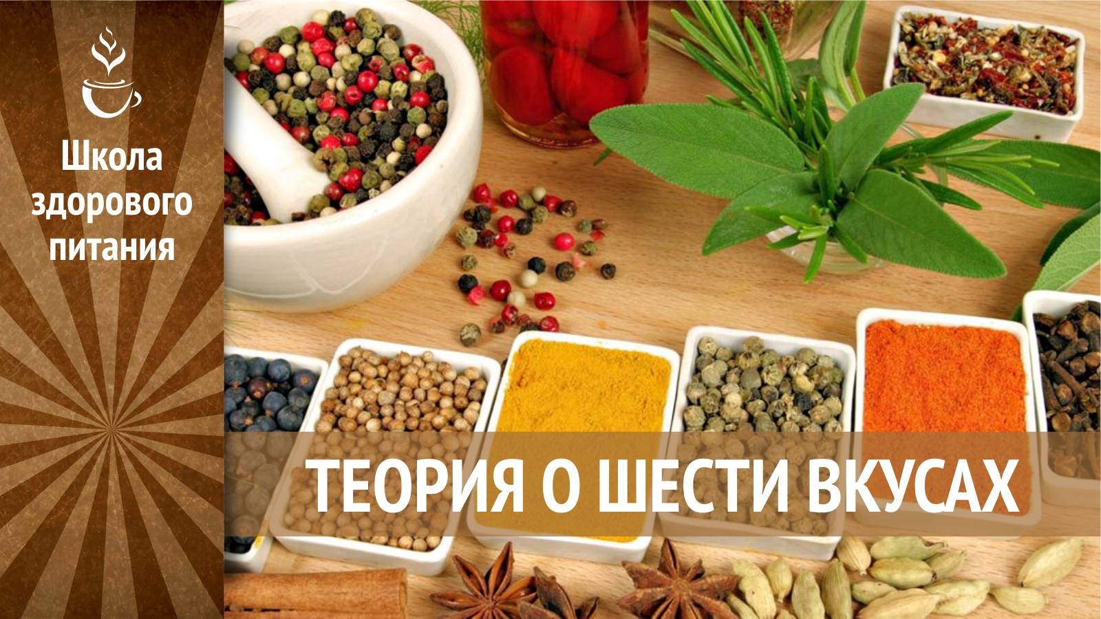Теория о шести вкусах