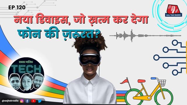 Smartphone - Laptop की ज़रूरत खत्म कैसे करेगा Apple Vision Pro?: Sabka Malik Tech | Podcast | Aajta
