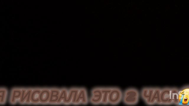 Я это рисовала 2 часа😭 Надеюсь вам понравится😌 Напишите свою оценку в коментариях🙏