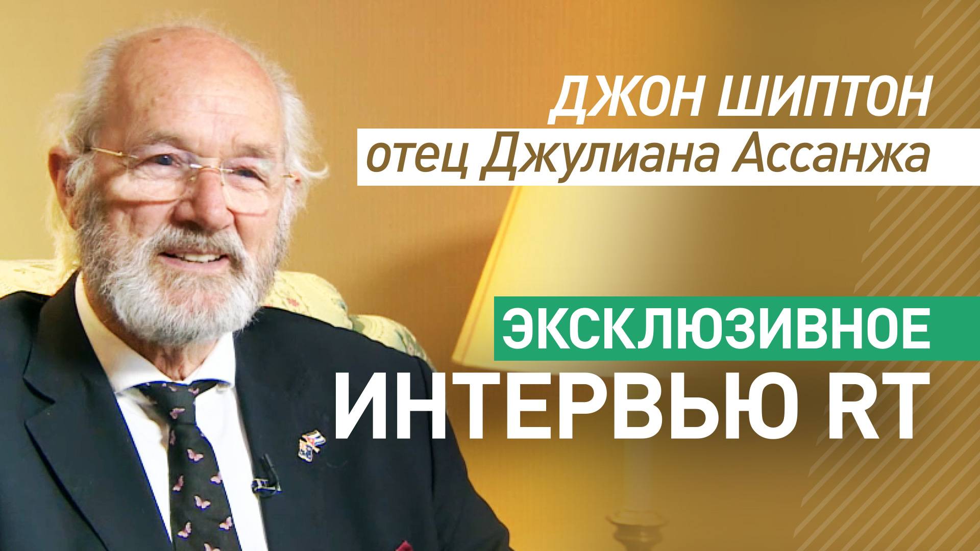 «Я хотел бы протянуть руку дружбы российскому народу»: отец Джулиана Ассанжа дал интервью RT