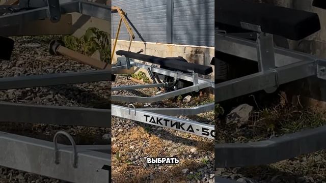 Лодочные прицепы «Тактика» - надежные спутники в водных приключениях.