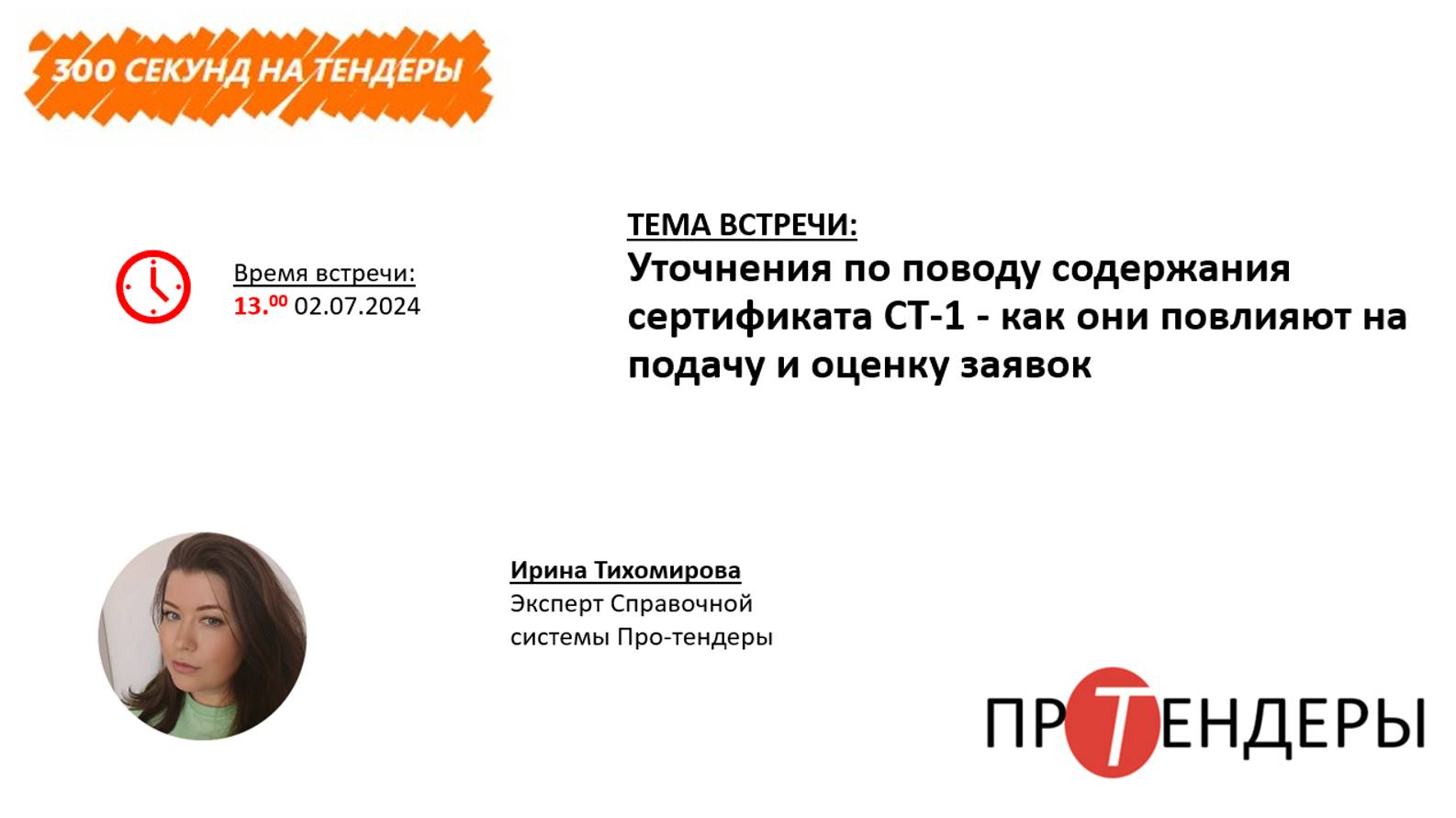 Уточнения по поводу содержания сертификата СТ-1 - как они повлияют на подачу и оценку заявок