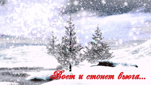 Воет и стонет вьюга...