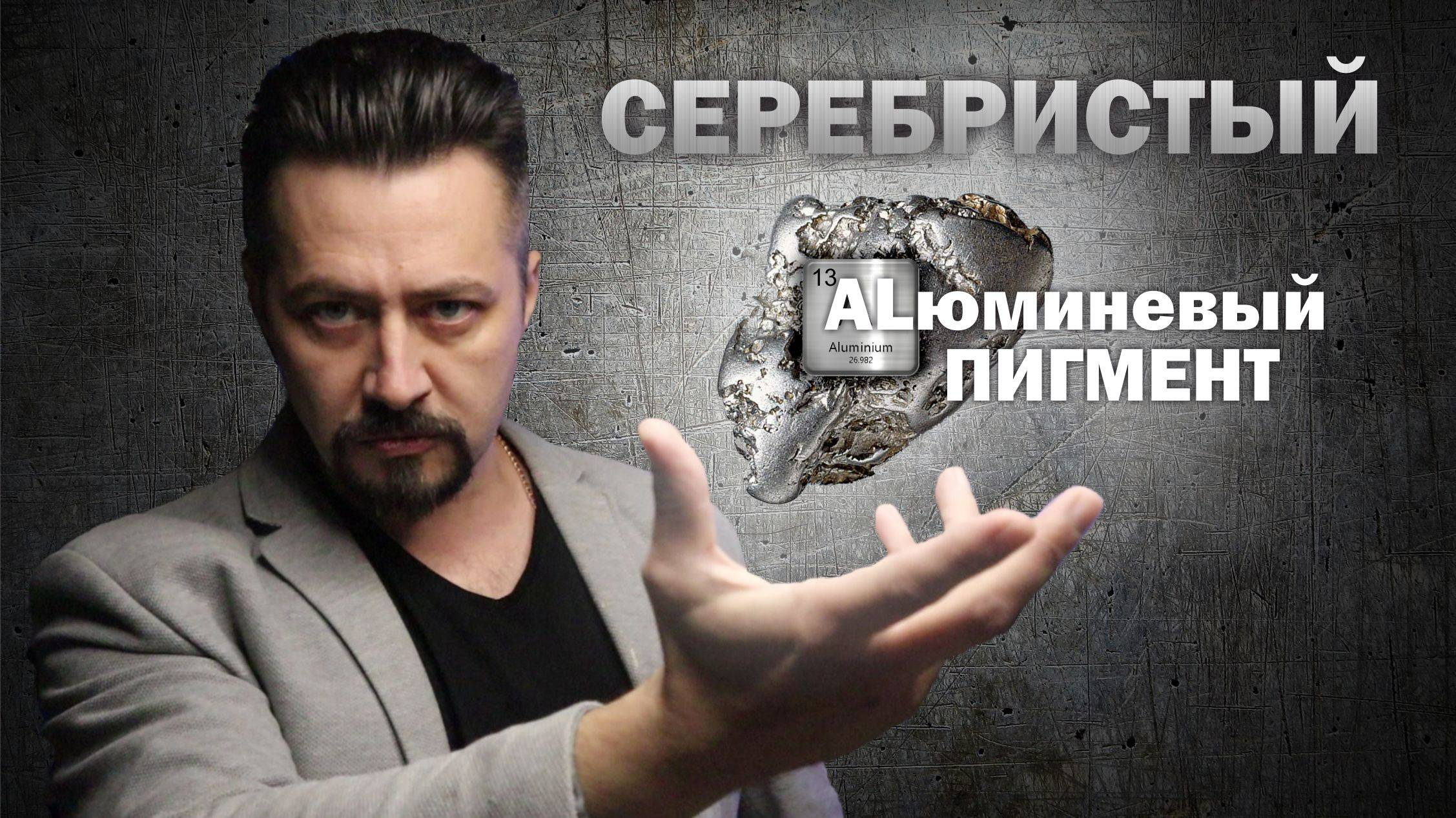 СЕРЕБРИСТЫЙ алюминевый пигмент