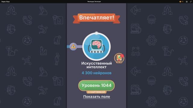 Филворды Эволюция уровень 1044