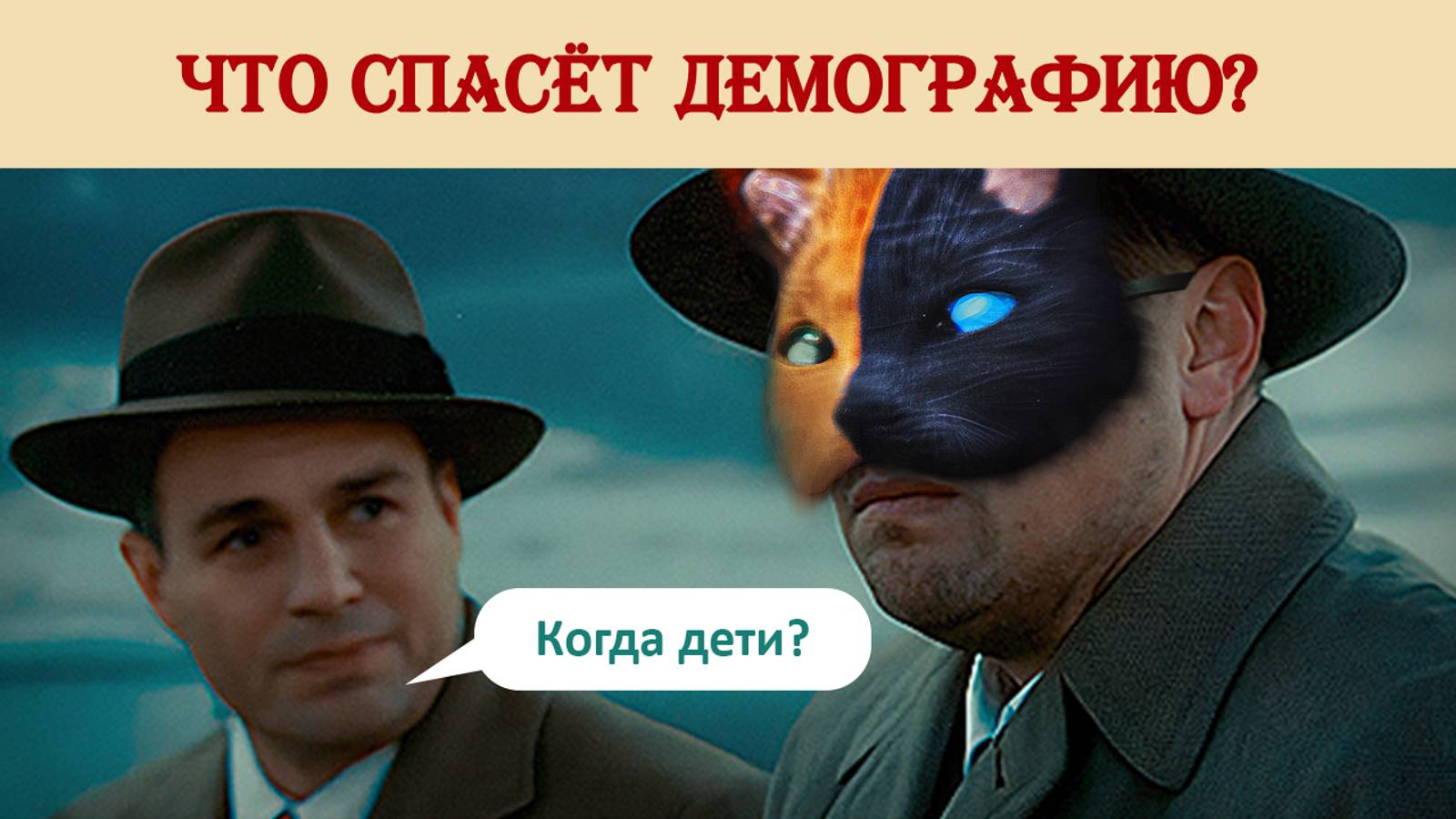 Есть ли спасение от демографического коллапса?