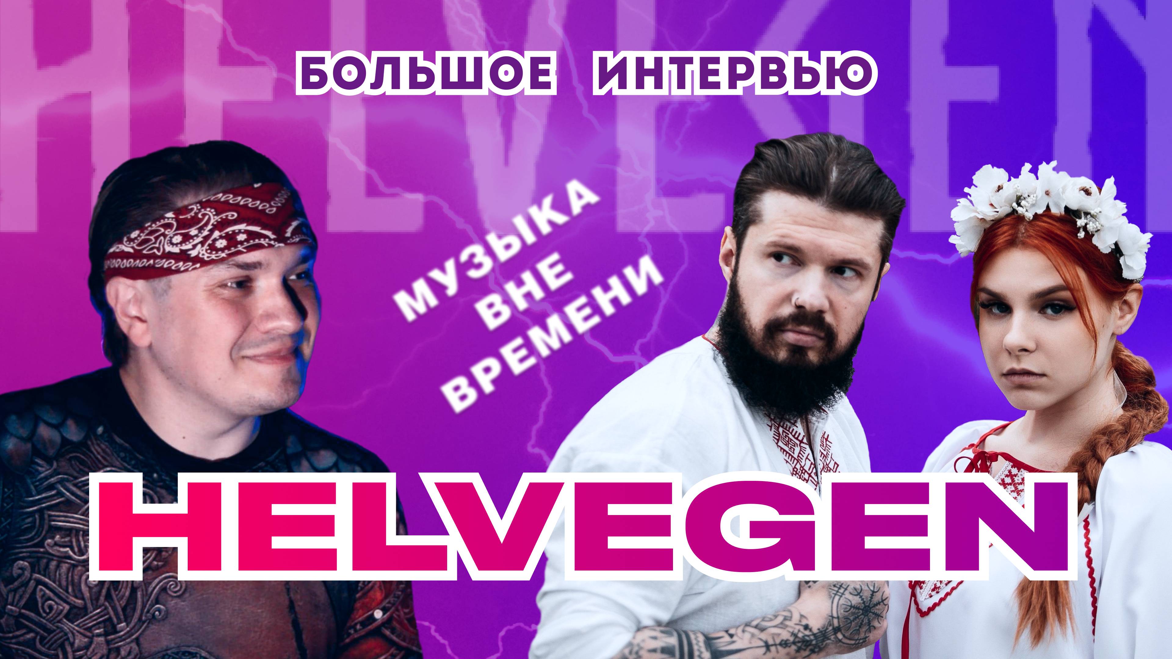 Helvegen. Интервью. Как добиваются успеха молодые группы сегодня. Интриги фолк-рэп батлов