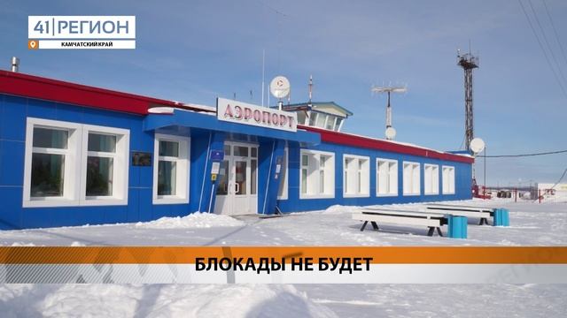 ТРАНСПОРТНОЙ БЛОКАДЫ НА СЕВЕРЕ КАМЧАТКИ БЫТЬ НЕ ДОЛЖНО – ДЕПУТАТЫ ЗАКСОБРАНИЯ КРАЯ • НОВОСТИ