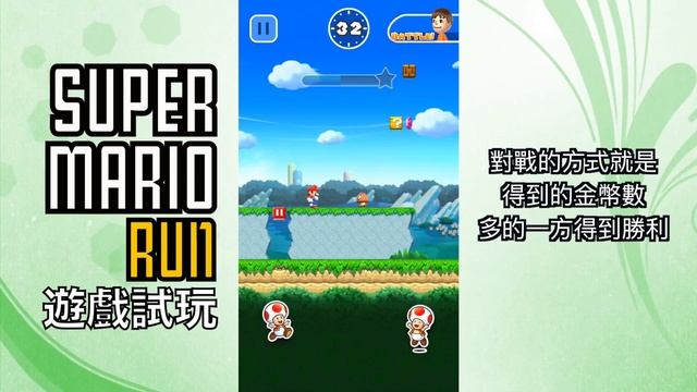SUPER MARIO RUN 遊戲試玩簡介!