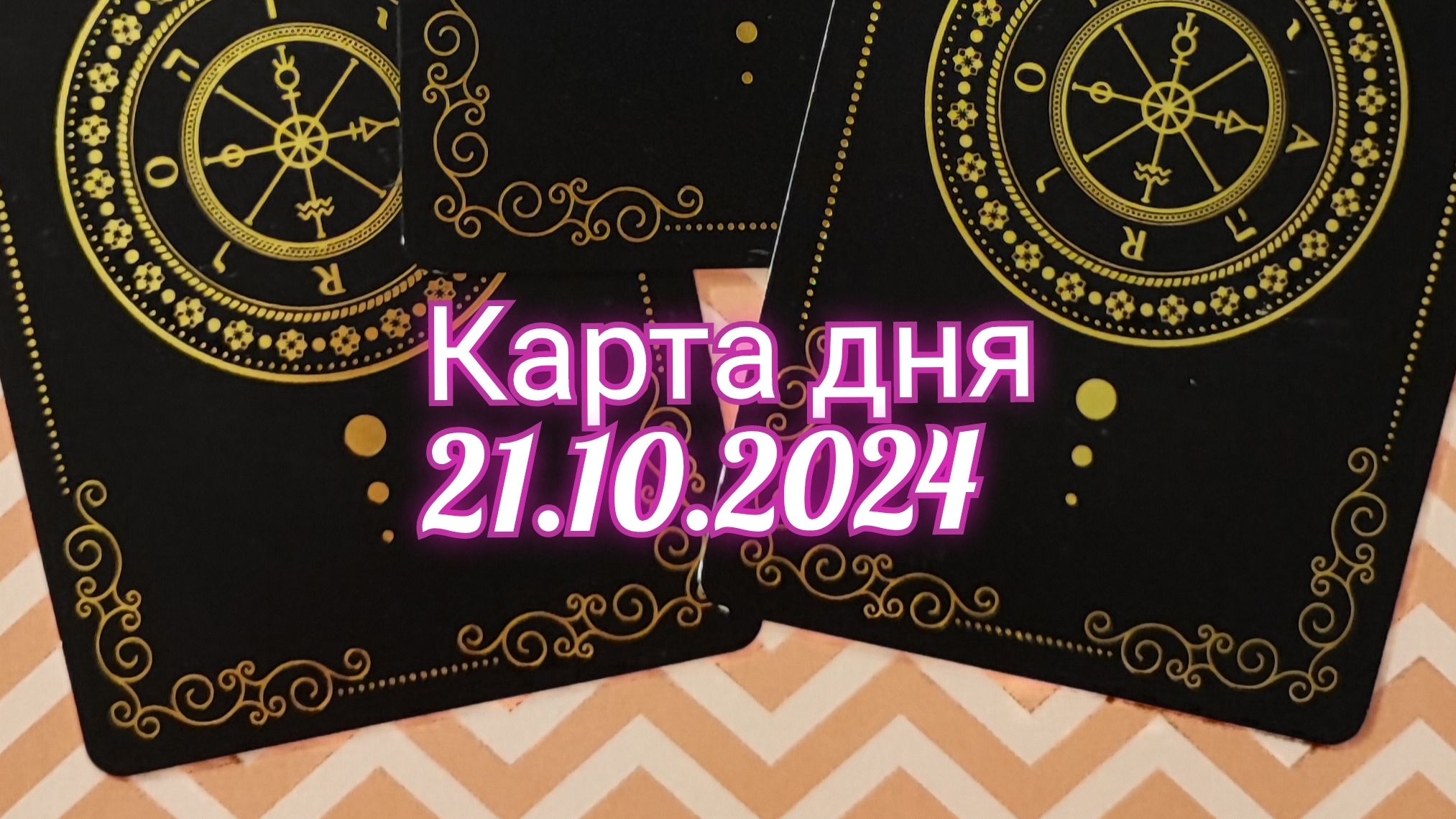 Карта дня 21.10.2024. Таро