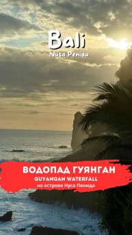 Закат у водопада Гуянган (Guyangan Waterfall): погружение в природу Нуса Пениды