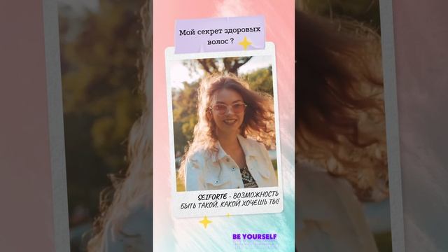 Мой секрет здоровых волос