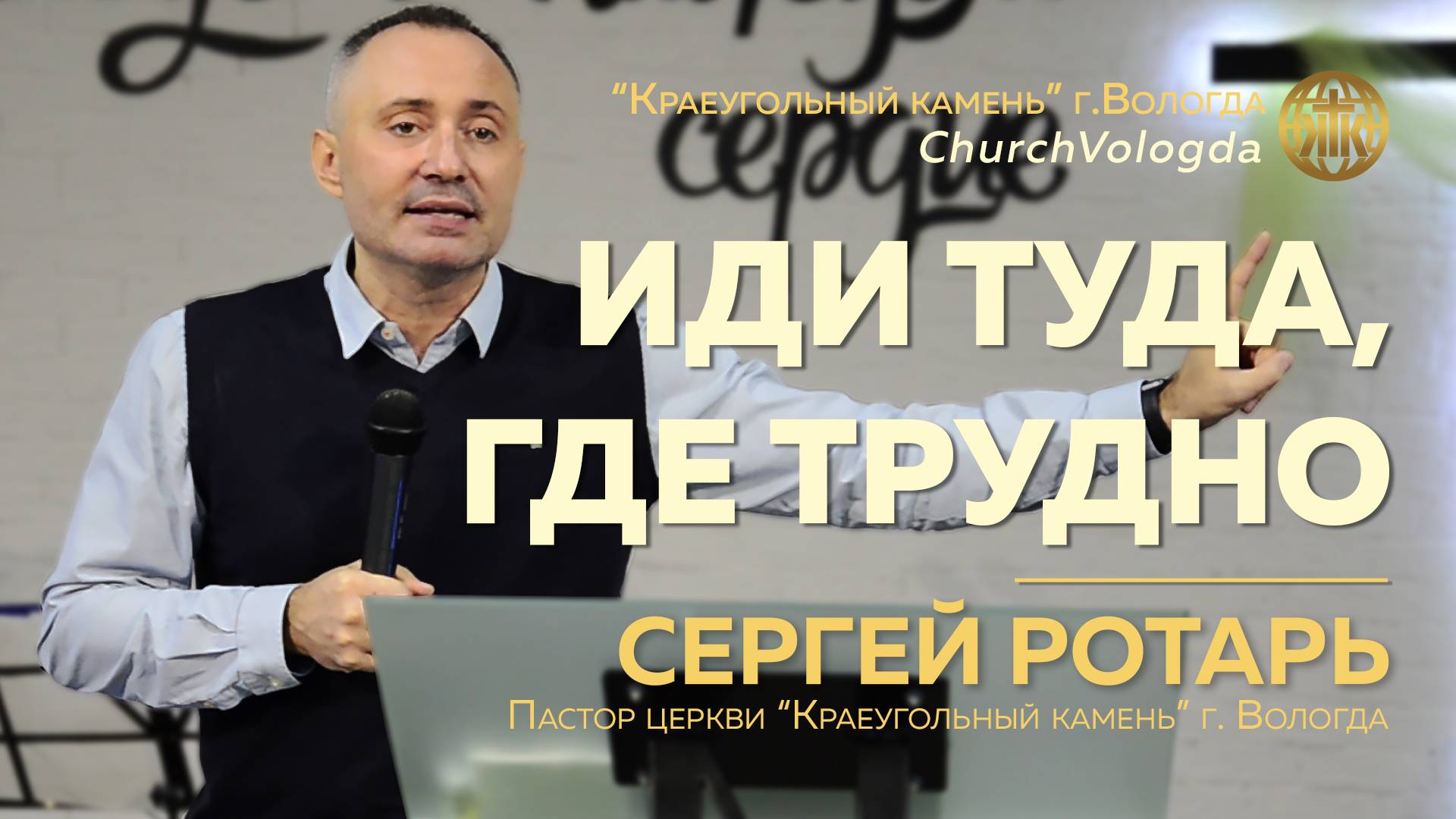 "Иди туда, где трудно" Сергей Ротарь | 20.10.2024