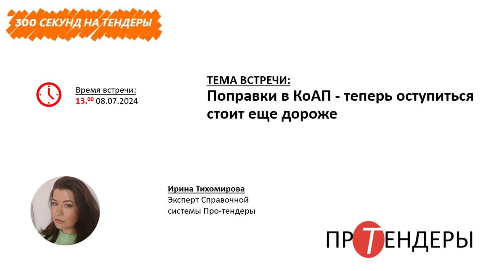 Поправки в КоАП - теперь оступиться стоит еще дороже