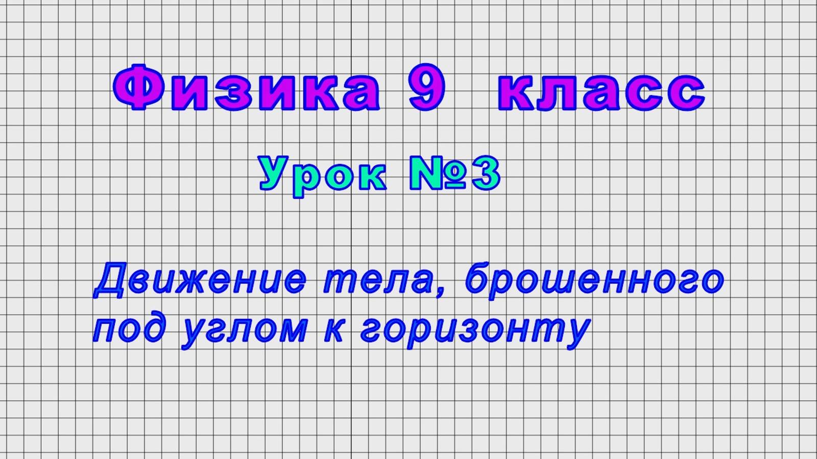 Физика 9 класс (Урок№3 - Движение тела, брошенного под углом к горизонту)