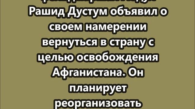 Дустум намерен вернуться в Афганистан