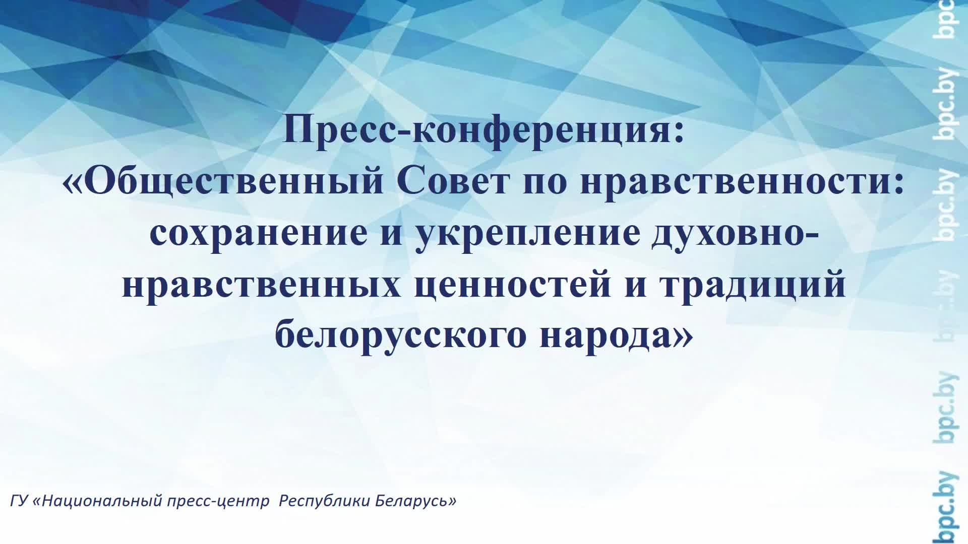 Cохранение и укрепление духовно-нравственных ценностей и традиций белорусского народа