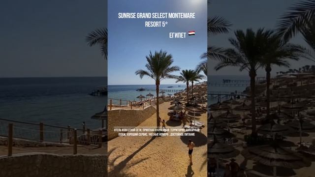 Египет. Sunrise Grand Select Montemare Resort 5*