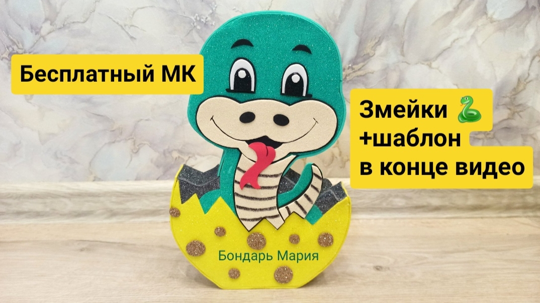 Бесплатный МК змеи в яйце/ символ нового 2025 года/ шаблон в конце видео/ поделка змейка из картона