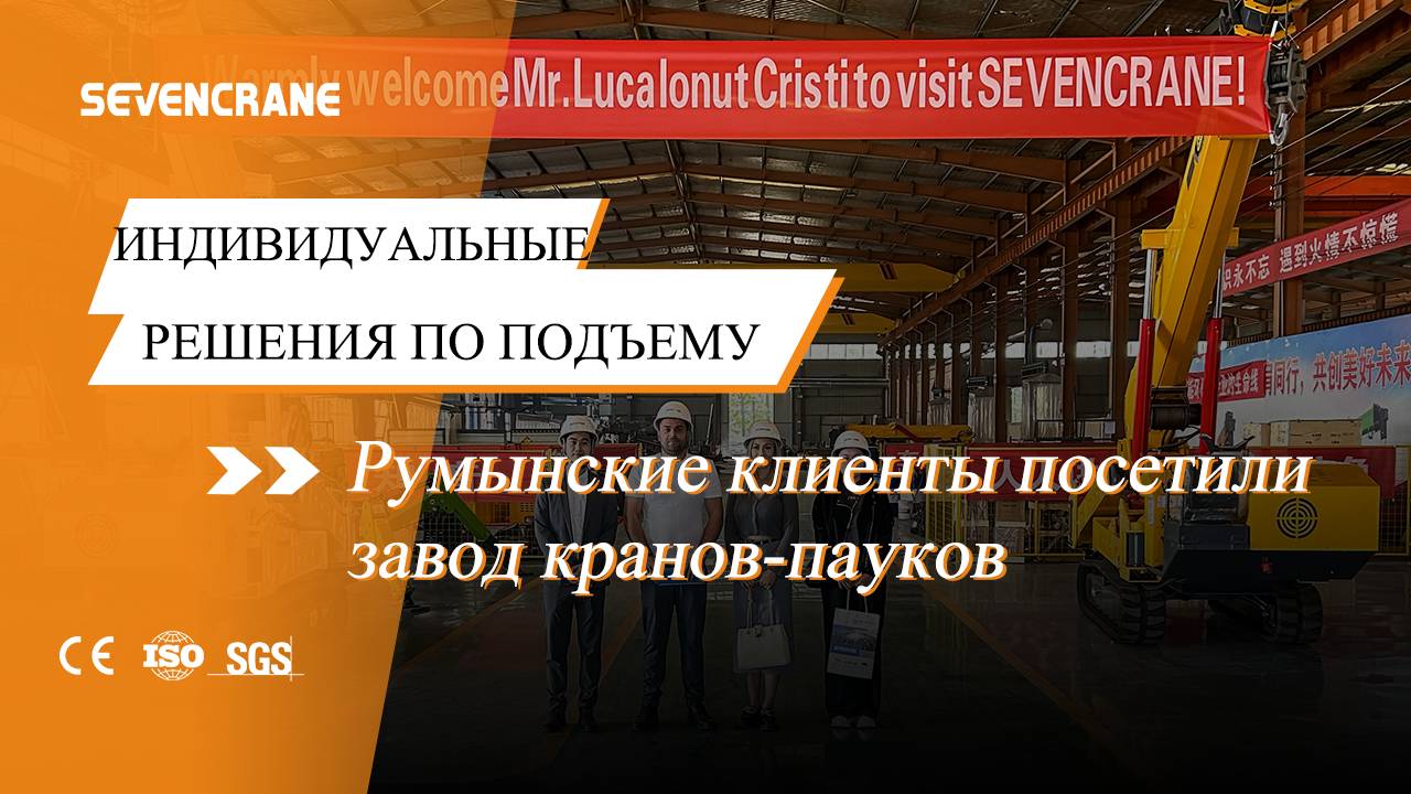 Румынские клиенты посетили завод кранов-пауков! #КранПаук #SEVENCRANE #ПодъемноеОборудование