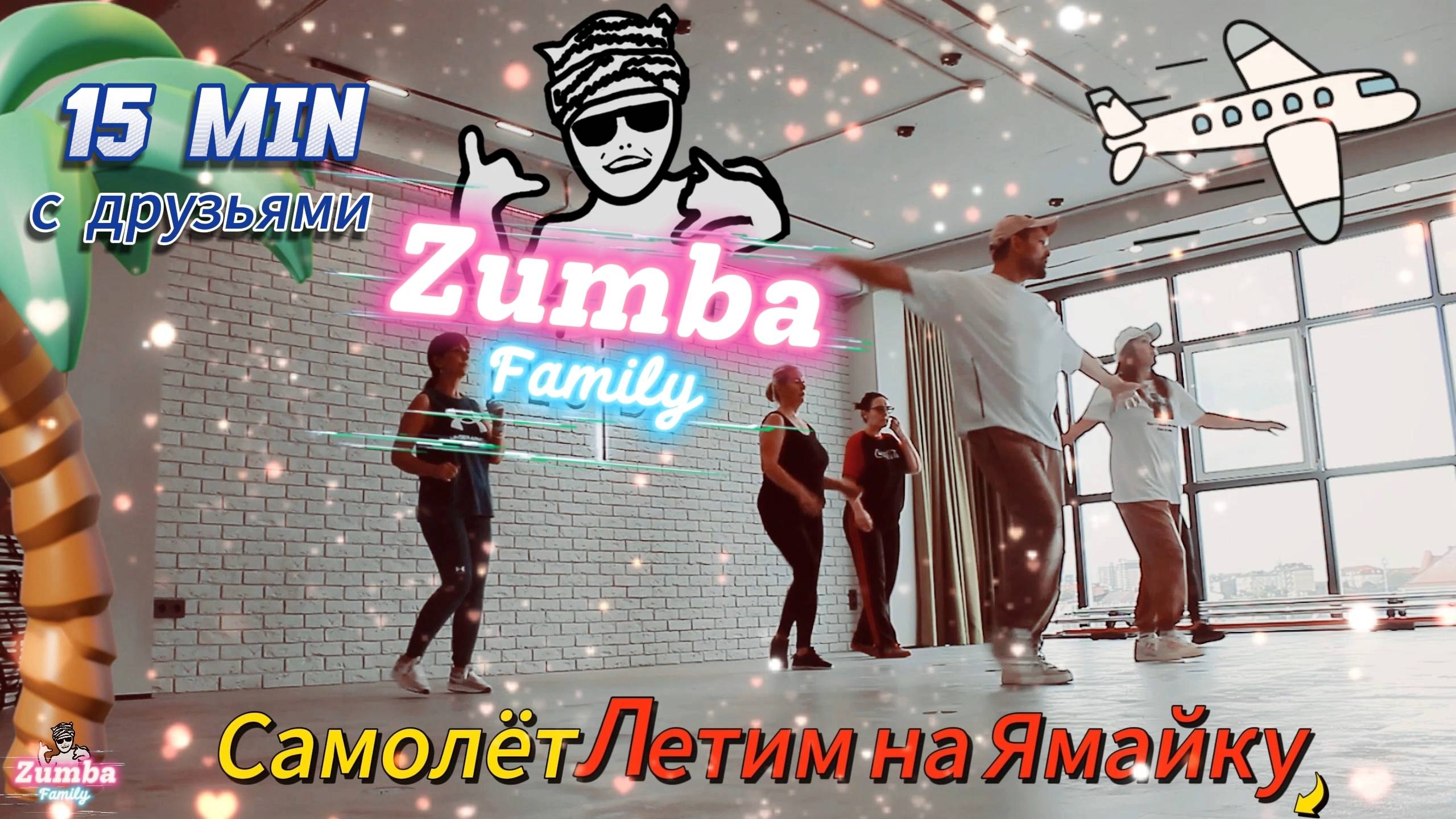 Zumba с друзьями Зумба Тренировка Фитнес Танцы