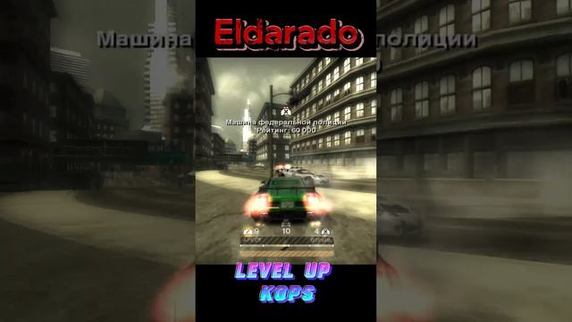 Копы Новый Уровень.NFS MW