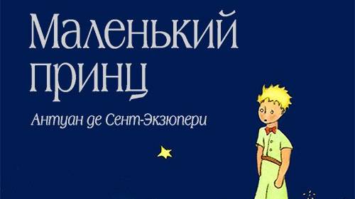 Аудио сказка "Маленький принц" (Антуан де Сент-Экзюпери)