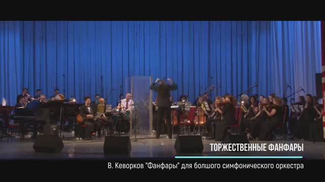 В. Кеворков "Фанфары"