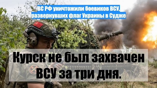 ВС РФ уничтожили боевиков ВСУ, развернувших флаг Украины в Судже