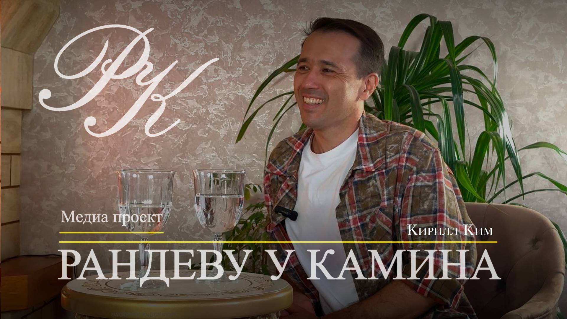 Приветствуем в нашем проекте Кирилла Ким.