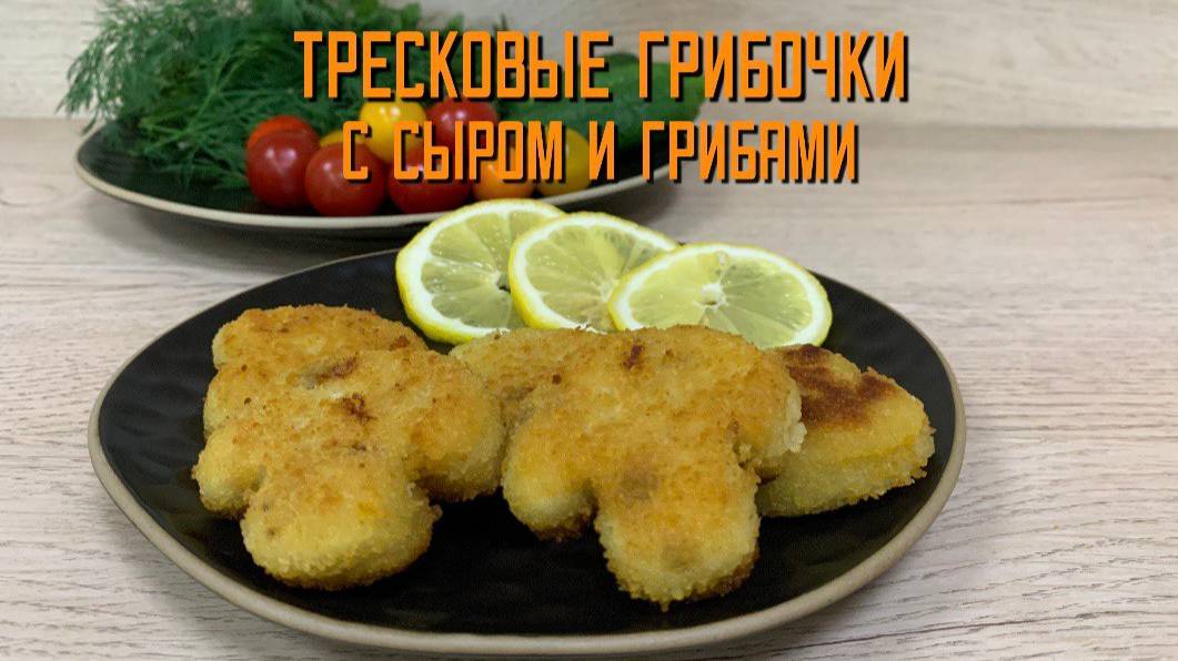 Грибочки тресковые с грибами и сыром