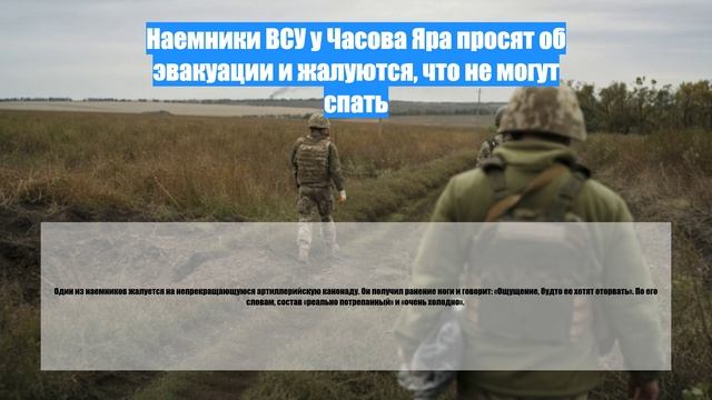 Наемники ВСУ у Часова Яра просят об эвакуации и жалуются, что не могут спать