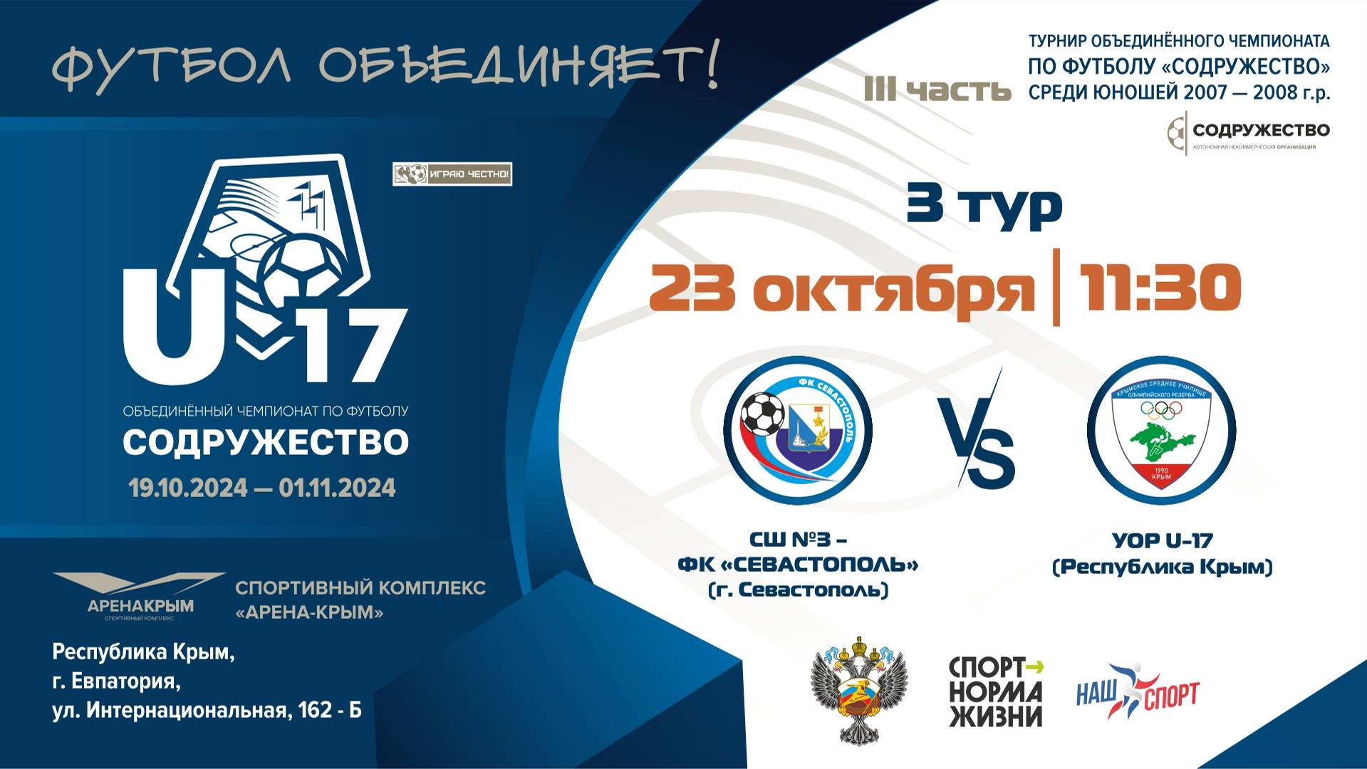 3 ТУР | U-17 | СШ №3 – ФК "Севастополь" (г. Севастополь) vs УОР U-17 (Республика Крым)