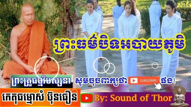 ព្រះធម៌បិទអបាយភូមិ,Sound of Thor,Sam Buntheourn 2020, ព្រះគ្រូកេតុធម្មោសំ ប៊ុនធឿន