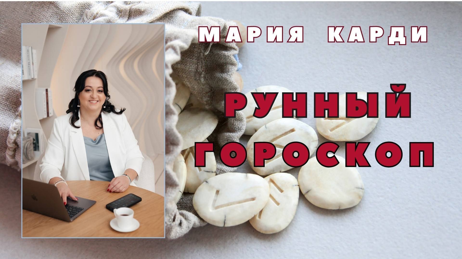 Рунный гороскоп. Мастер-класс Марии Карди