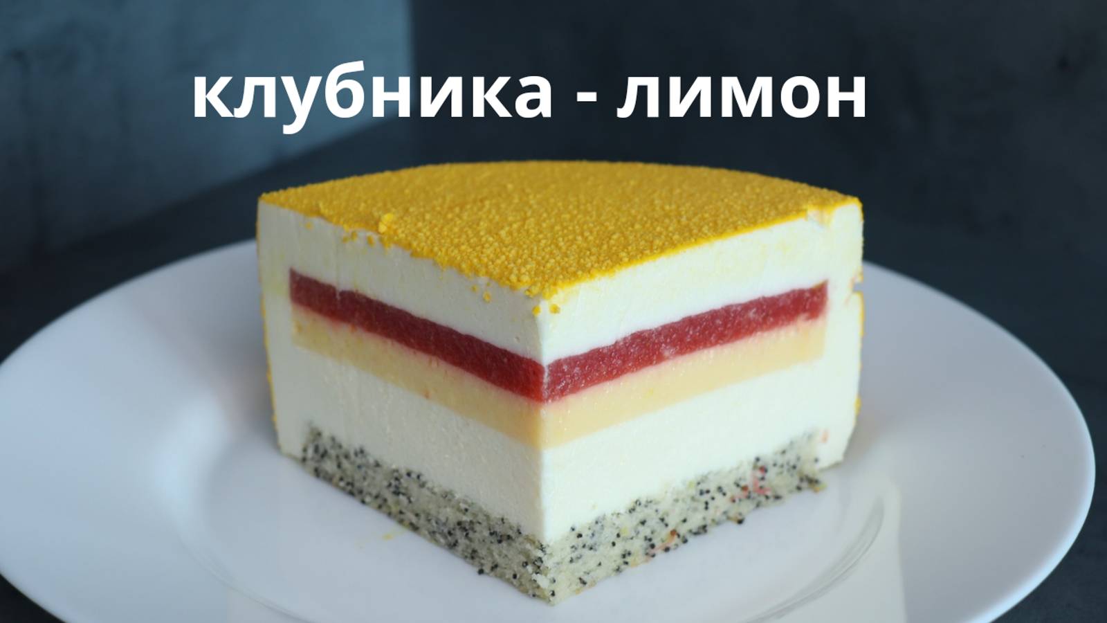 Муссовый торт КЛУБНИКА-ЛИМОН