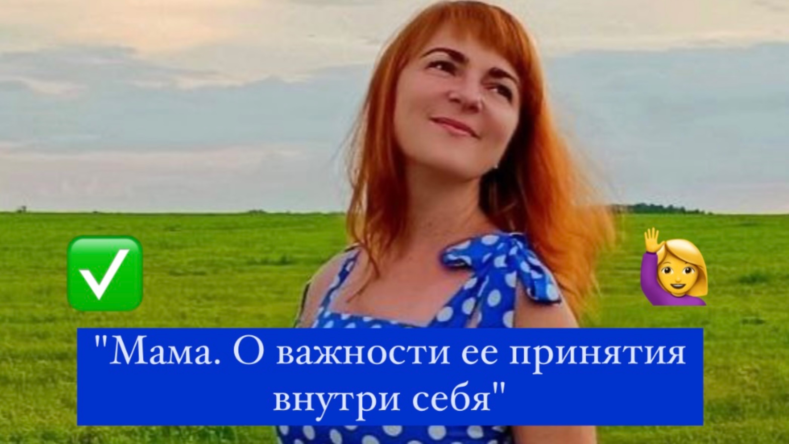 "Мама. О важности ее принятия внутри себя"