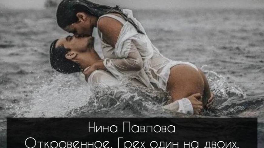 Нина Павлова — Откровенное. Грех один на двоих.
