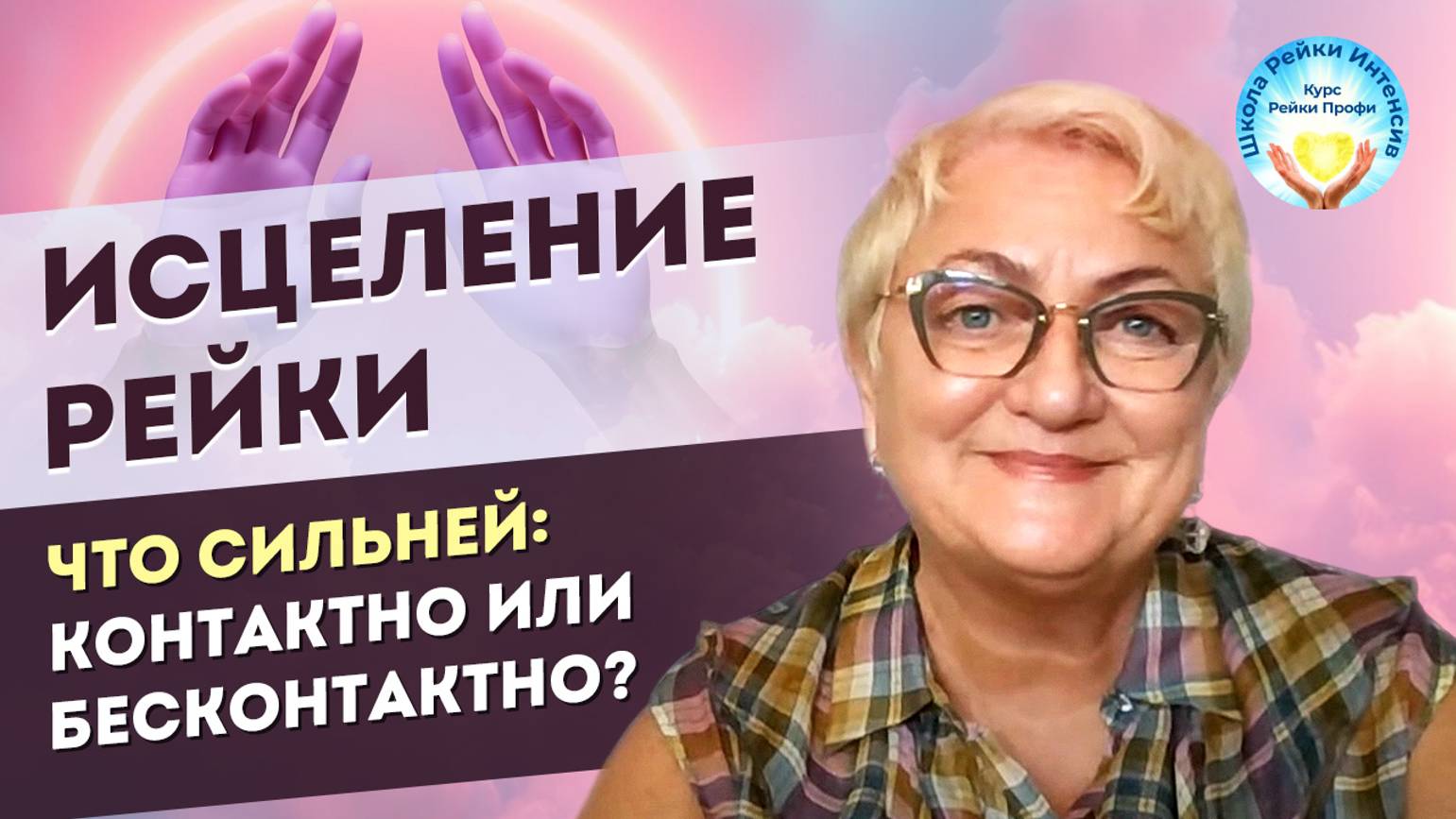 Рейки исцеление руками. Что сильней_ Контактно или Бесконтактно_ Советы Мастера Рейки для начинающих