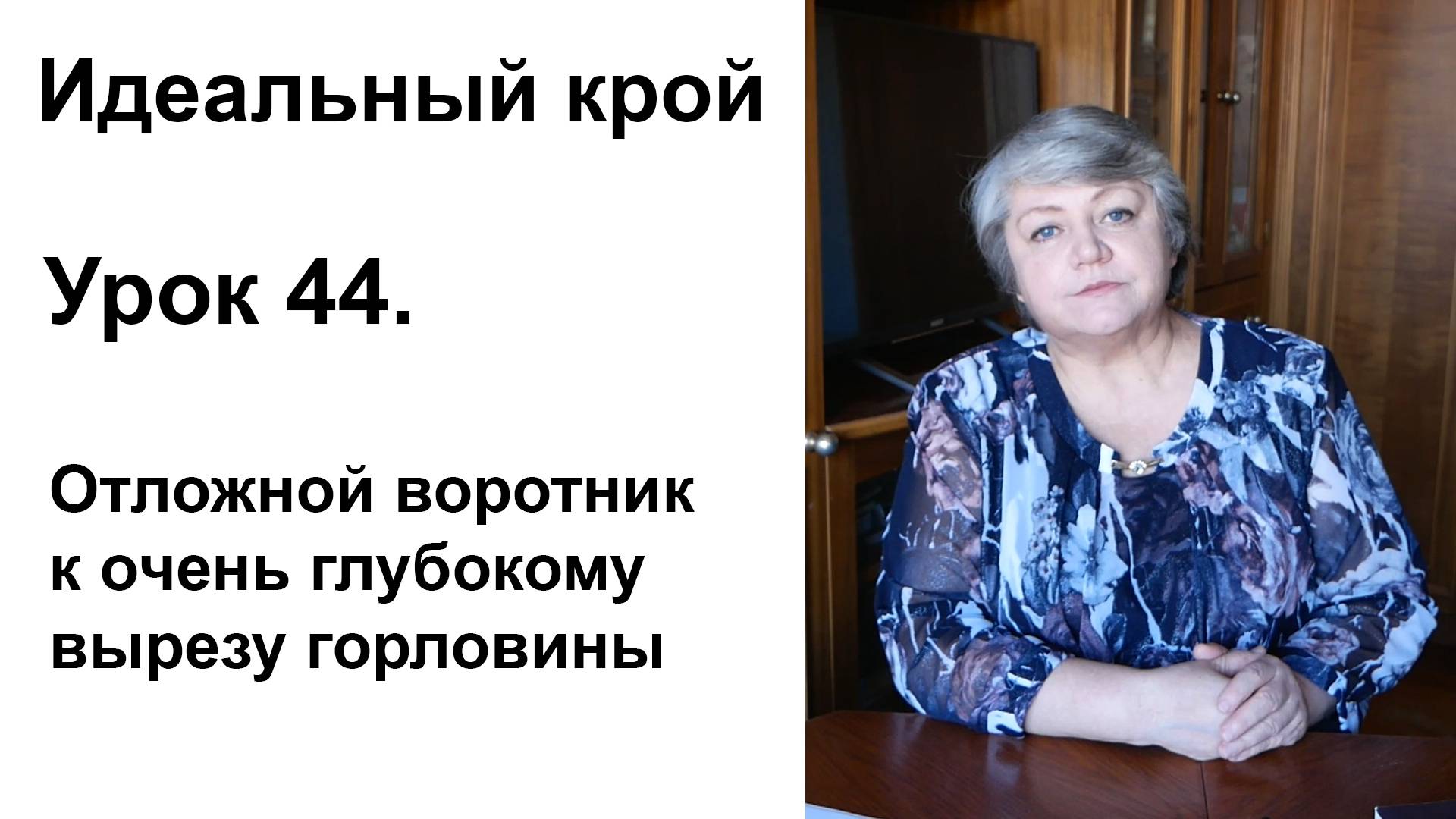 Идеальный крой. Урок 44. Отложной воротник к очень глубокому вырезу горловины.