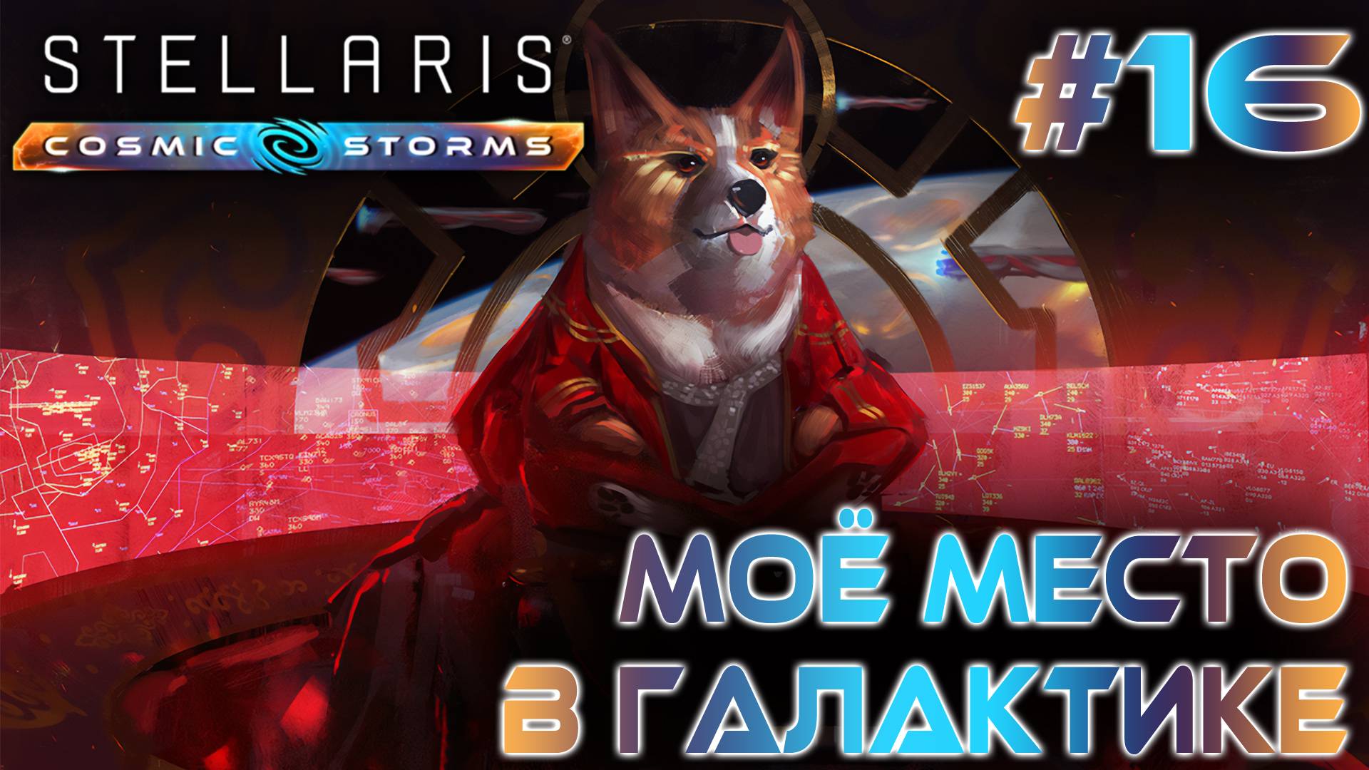 СТРИМ ПРОХОЖДЕНИЕ STELLARIS: DLC COSMIC STORMS: Мое место в галактике #16