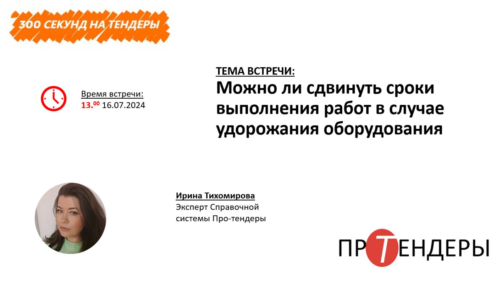 Можно ли сдвинуть сроки выполнения работ в случае удорожания оборудования