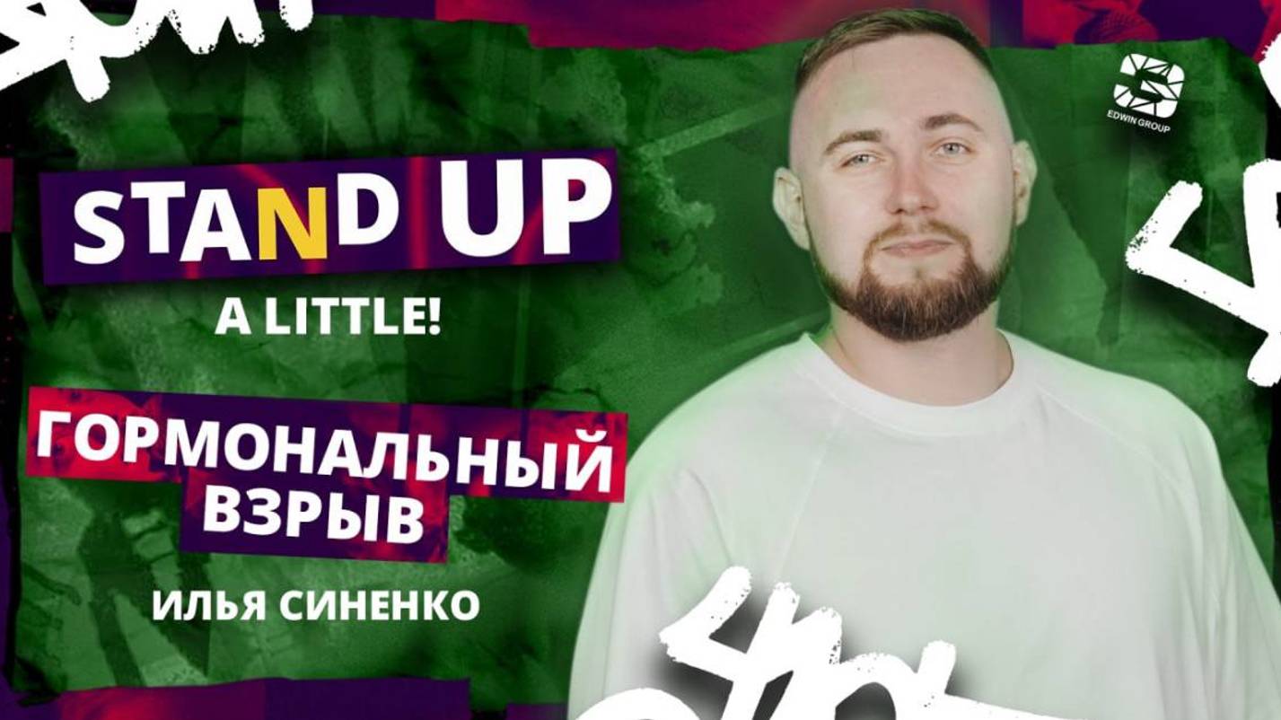 Stand Up 2024 | A little | ГОРМОНАЛЬНЫЙ ВЗРЫВ | Илья Синенко | Edwin Group