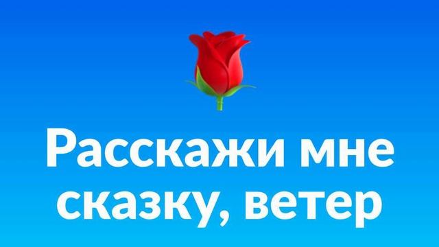 Расскажи мне сказку, ветер