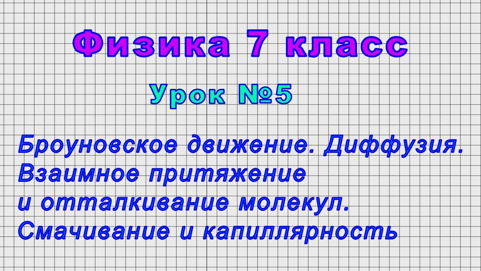 Физика 7 класс (Урок№5 - Броуновское движение. Диффузия. Взаимное притяжение и отталкивание.)