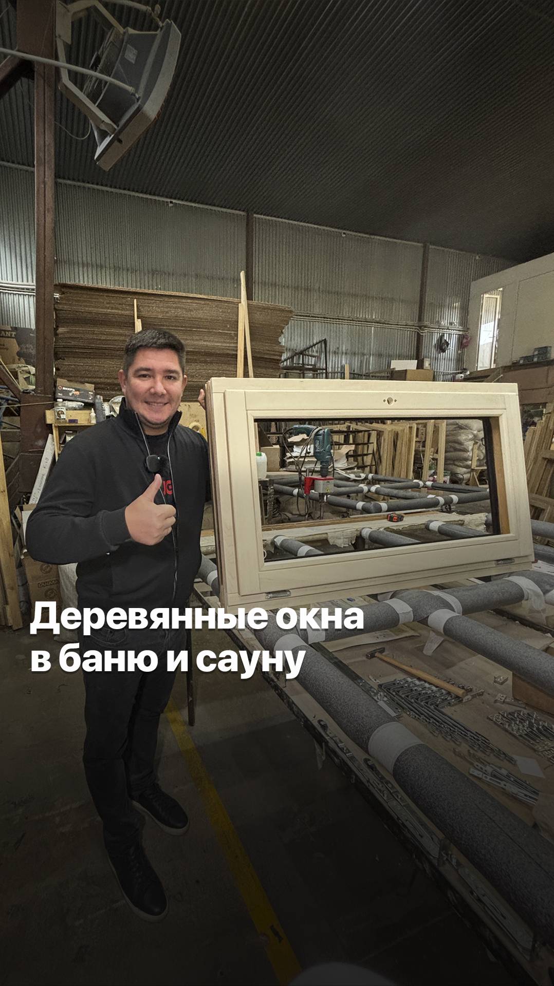 ЧТО ТАКОЕ КОМБИНИРОВАННОЕ ДЕРЕВЯННОЕ ОКНО ДЛЯ БАНЬ И САУН? #goodwin #деревянныеокна
