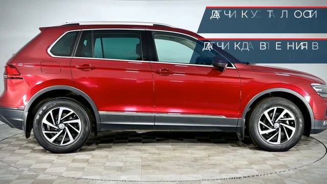 Volkswagen Tiguan с пробегом 2018