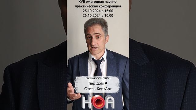 Конференция НОА приглашение