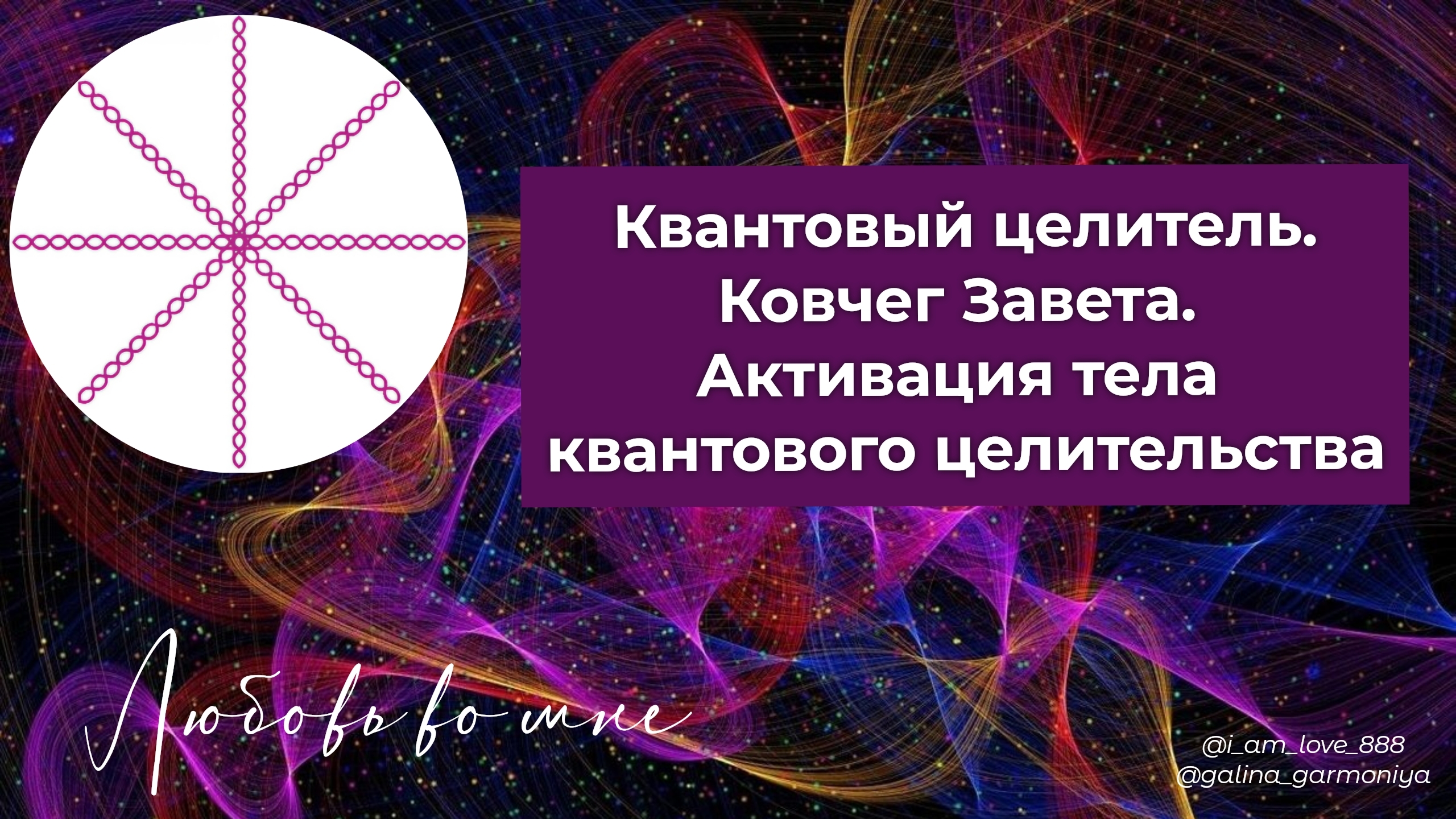 Что сейчас для тебя важно? Активация кода для тела квантового целительства